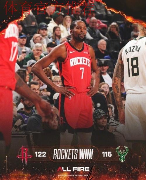 火箭122-115击败雄鹿,杜兰特31分申京两双助球队跻身西部前五 火箭122-115击败雄鹿,杜兰特31分申京两双助球队跻身西部前五