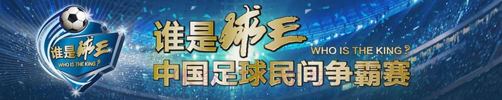 “谁是球王”第三季 中国足球民间争霸赛发布