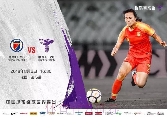 Bonjour,世青赛! - 首战海地 中国小玫瑰今晚登场