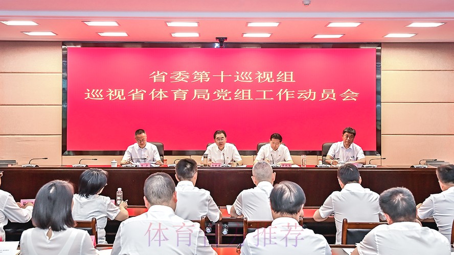 2025年国家体育总局党组巡视动员部署会召开 2025年国家体育总局党组巡视动员部署会召开